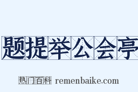 题提举公会亭是什么意思的图片